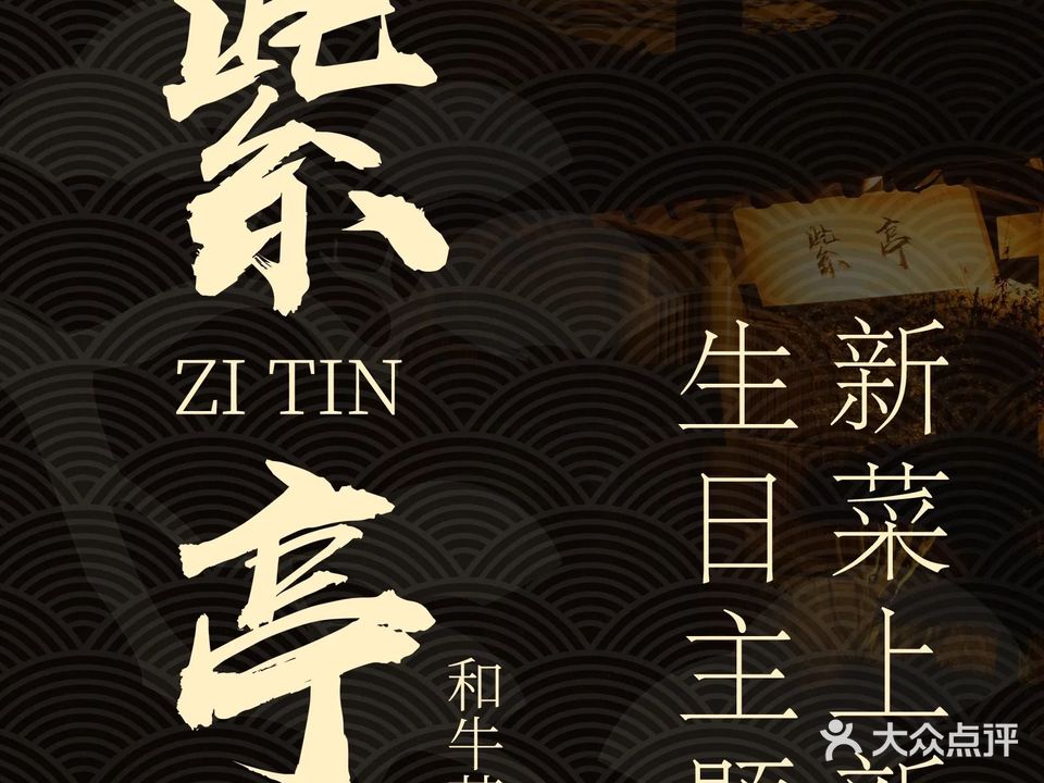 紫亭·和牛薈(蜀山店)