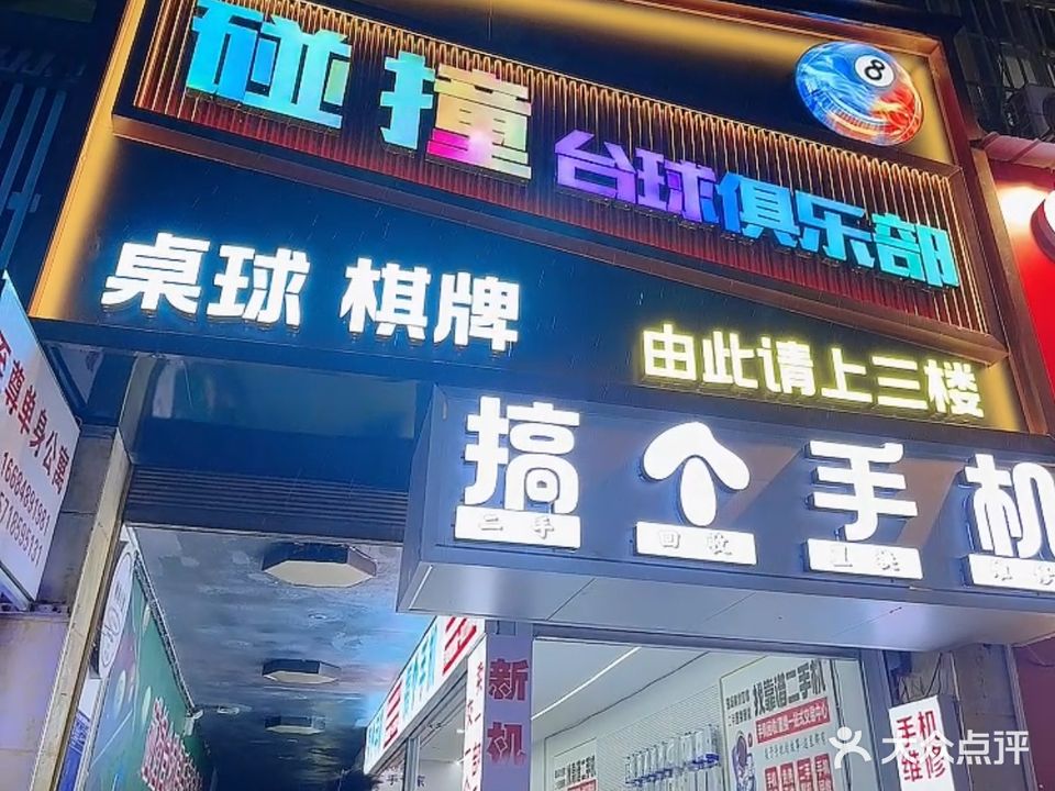 碰撞娱乐台球