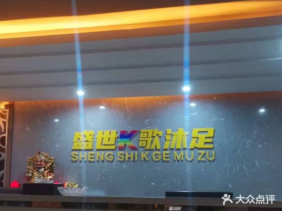 盛世K歌沐足SPA(凯龙酒店)