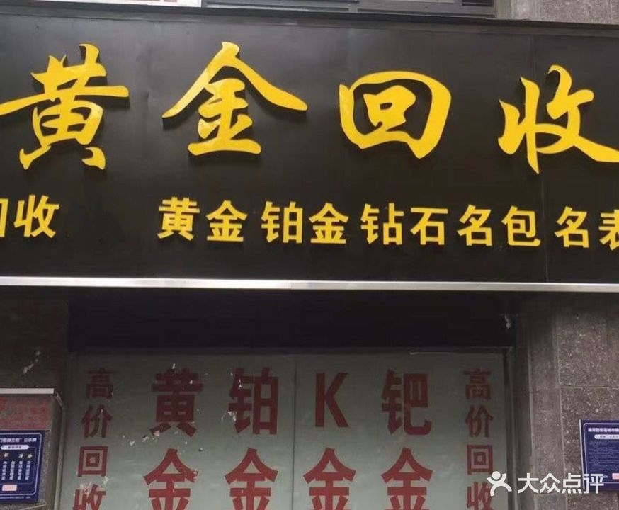 鑫诚黄金奢侈品回收