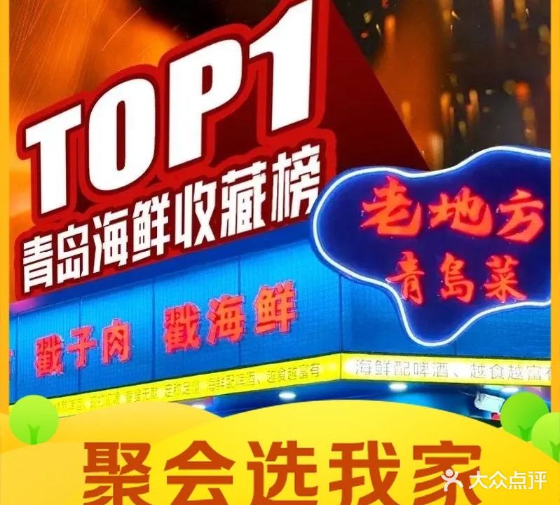 老地方青岛戳子肉·海鲜大排档(台东步行街店)