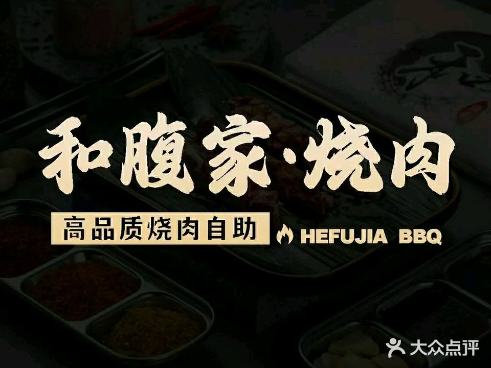 和腹家烧肉自助(吾悦广场店)