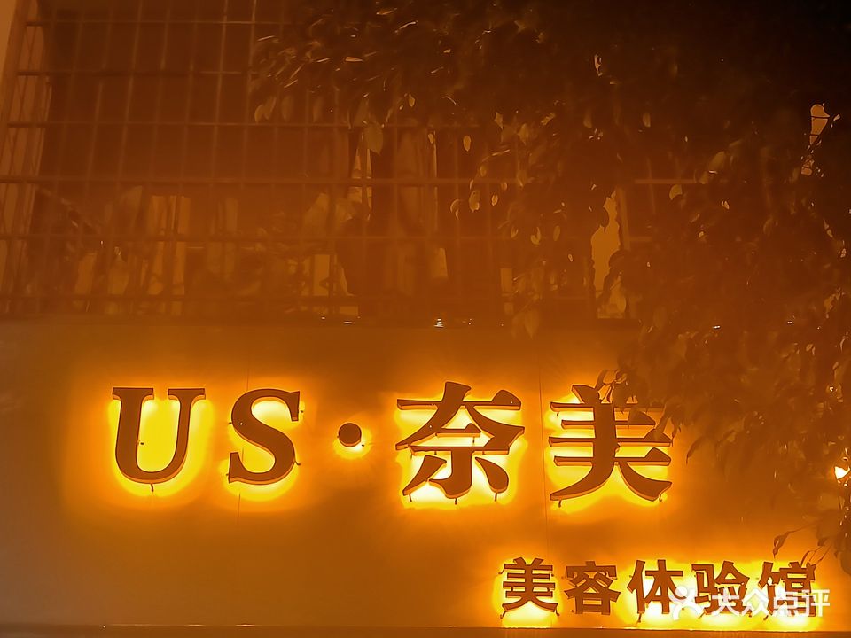 US奈美美容店