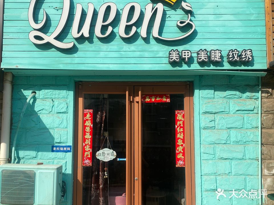 Queen美甲美睫studio(东方银座花园店)