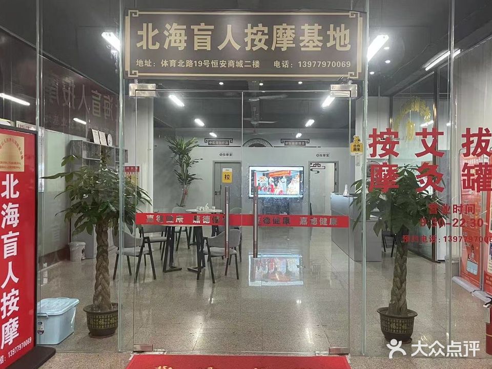 北海盲人按摩