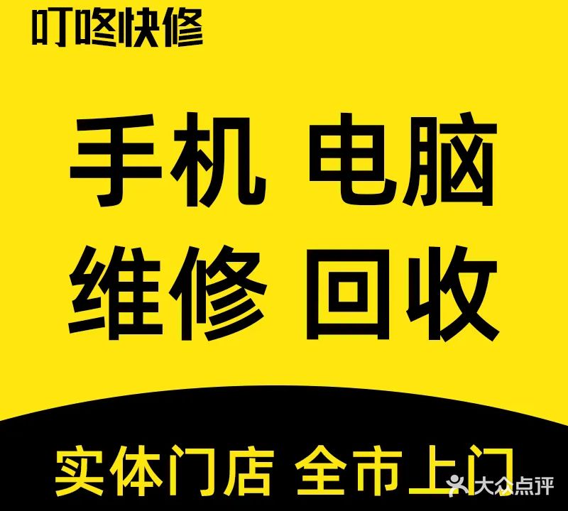 叮咚快修手机·电脑·维修·回收(哈西店)