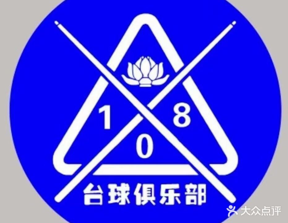 寿县108台球俱乐部(景润中央广场店)