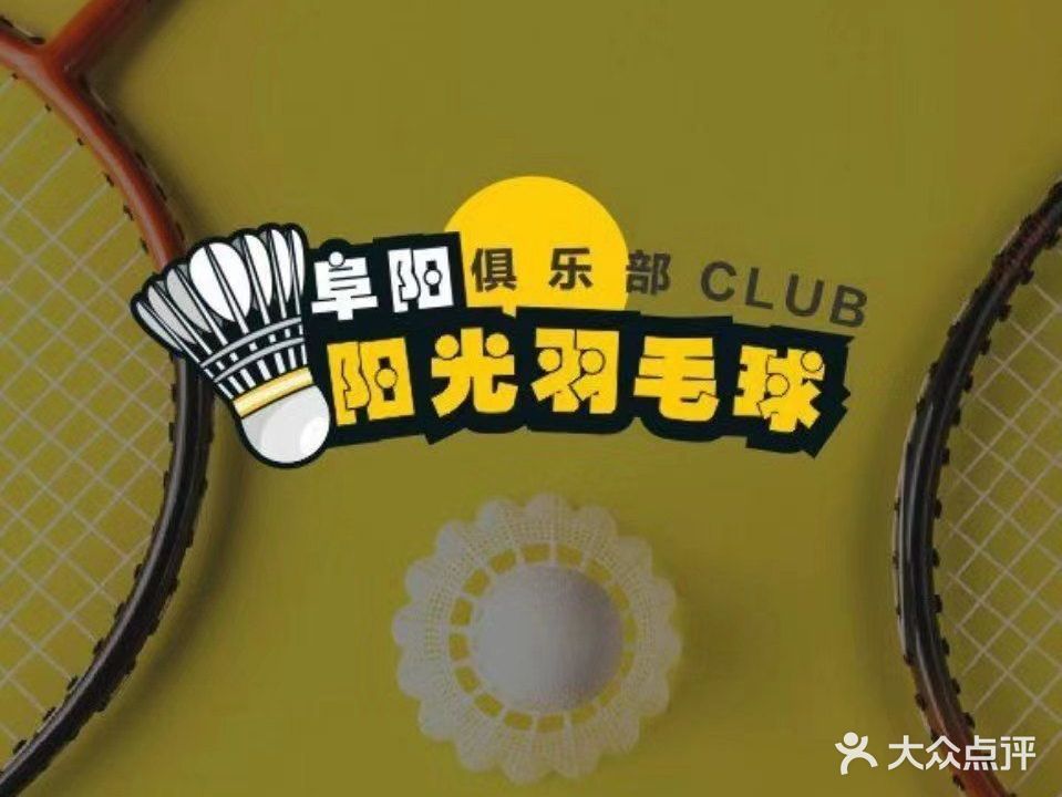 阳光羽毛球(瑶海馆)