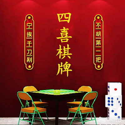 四喜棋牌室