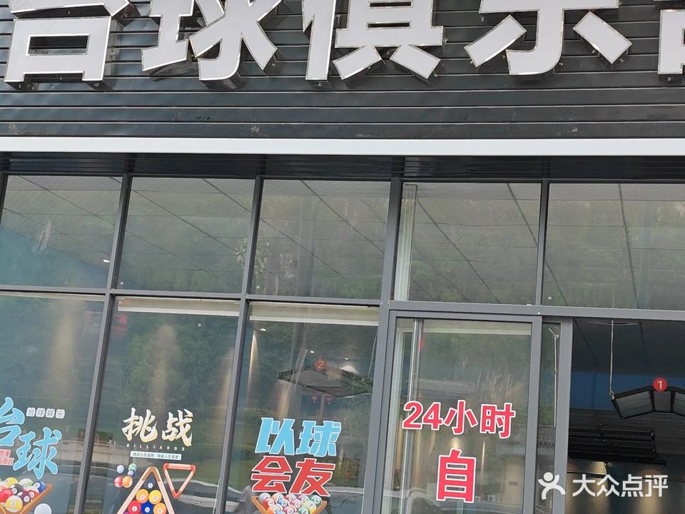 蟠龙台球俱乐部