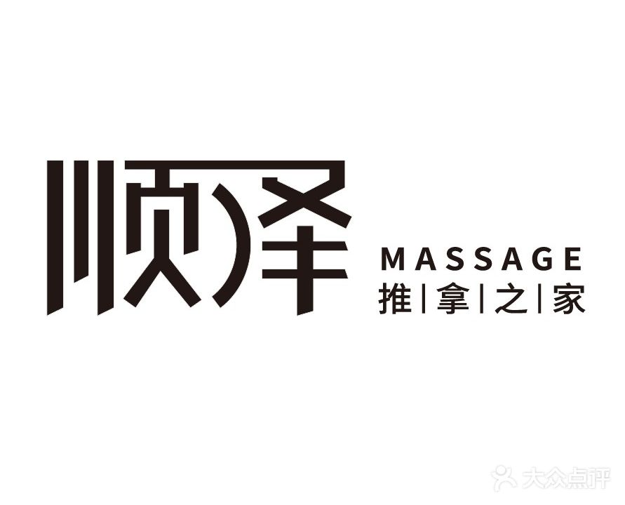 顺泽推拿之家(世茂天成店)