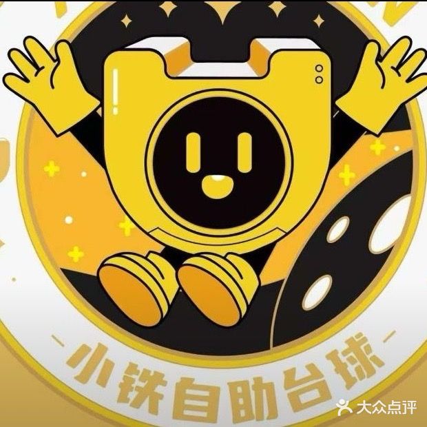 小铁自助台球棋牌
