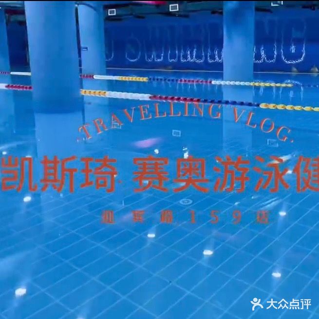 凯斯琦游泳健身(迎宾路店)