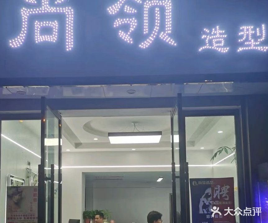尚领造型纹绣美甲(文运国际花园C区店)
