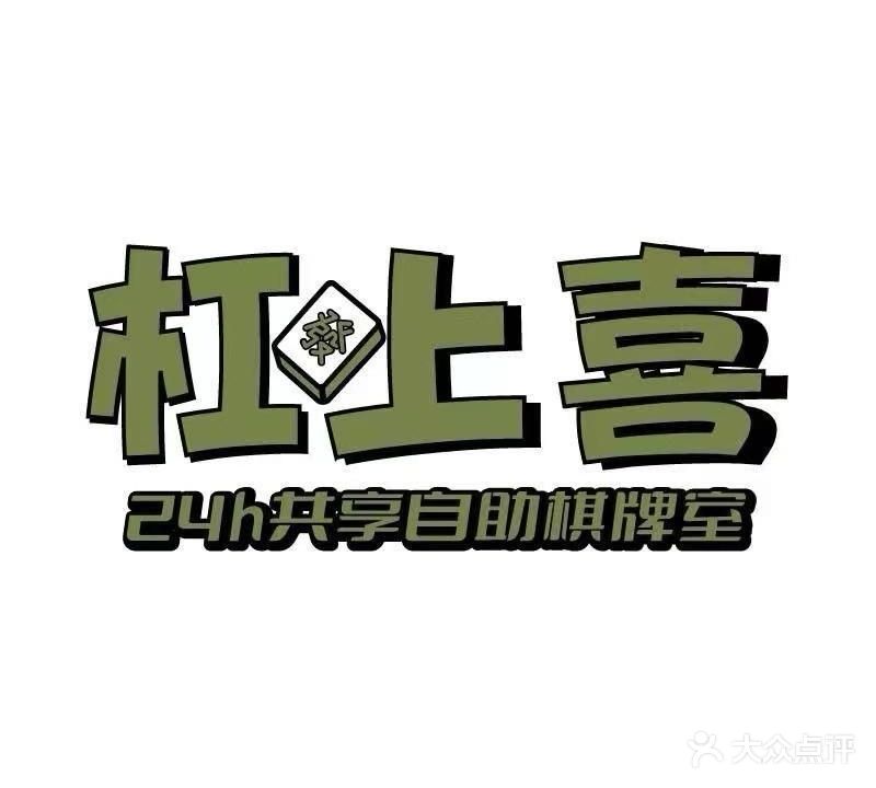 杠上喜24h共享自助棋牌室