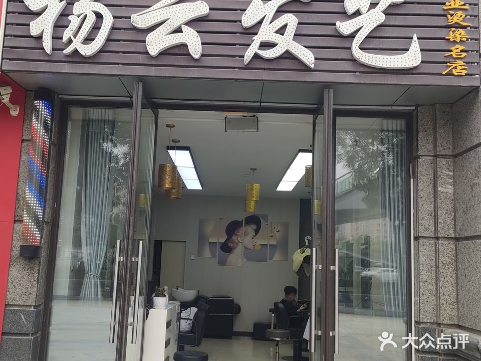 杨云发艺(恒大名都店)