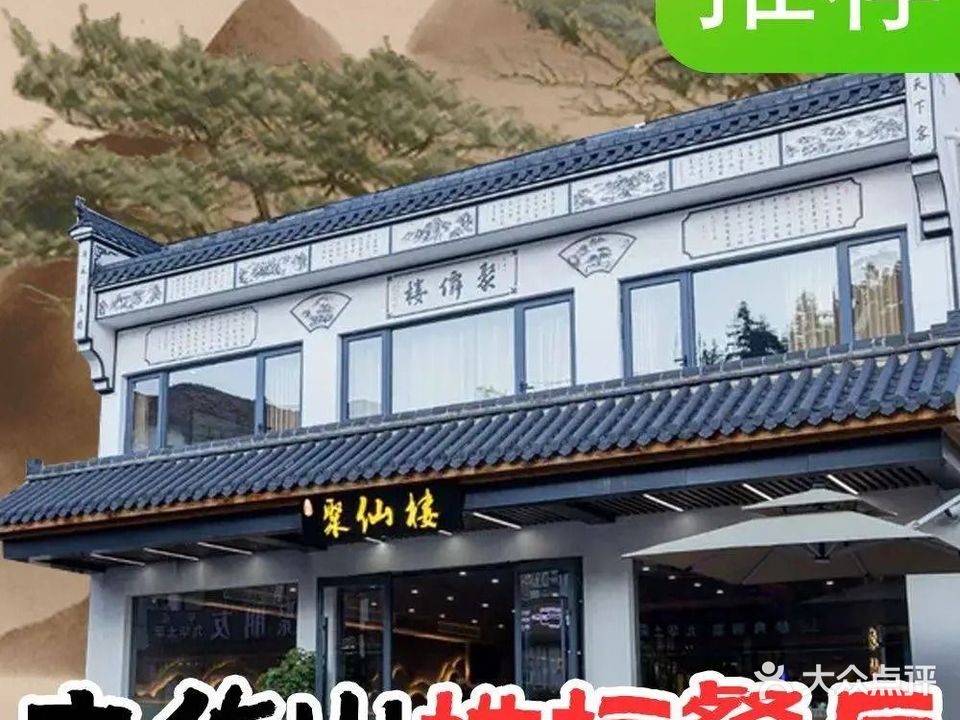 聚仙楼·特色徽菜·特色老鹅(景区店)