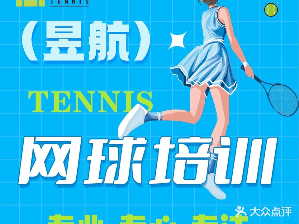 昱航网球