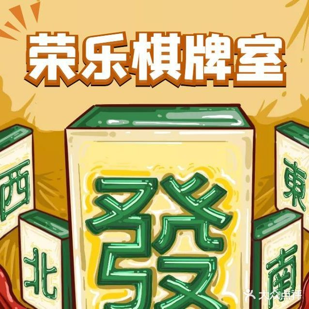荣乐棋牌室