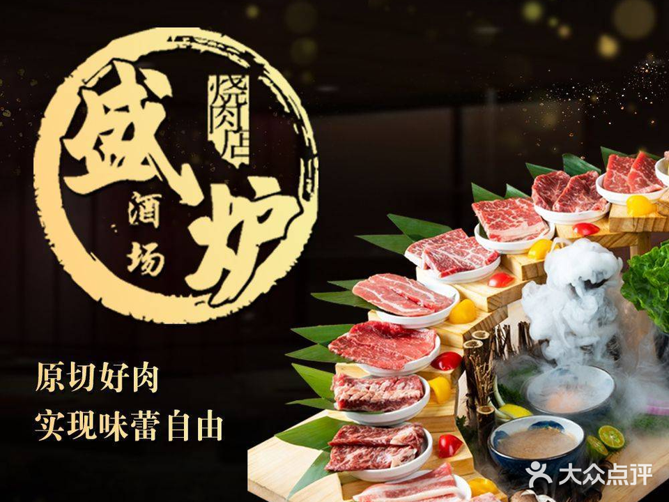 盛炉碳火烤肉·活鳗现烤酒场(麦地店)