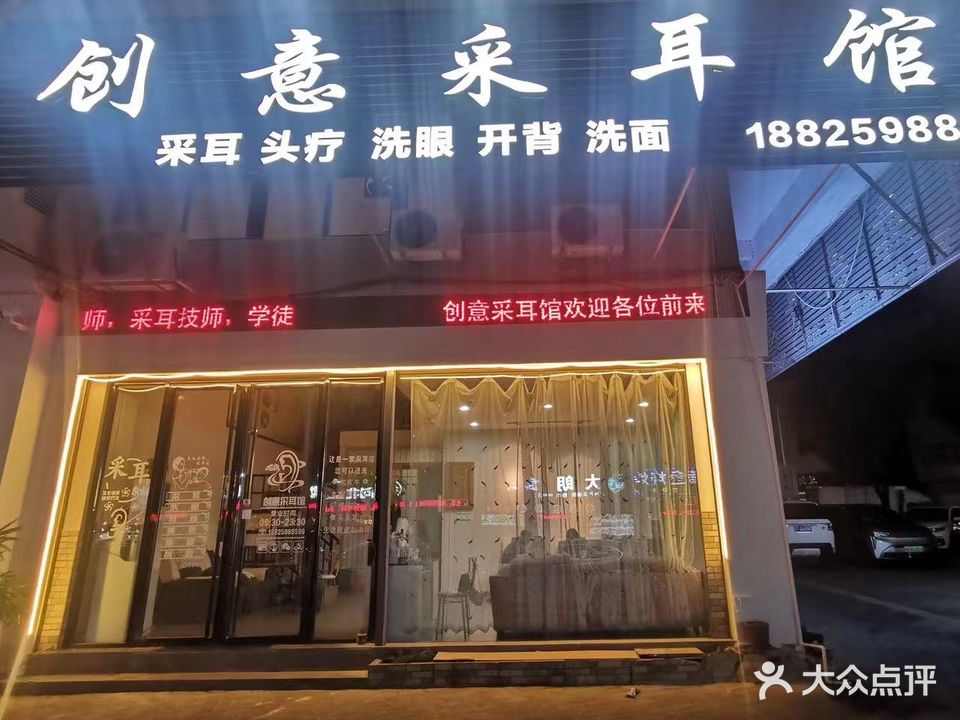 创意采耳馆