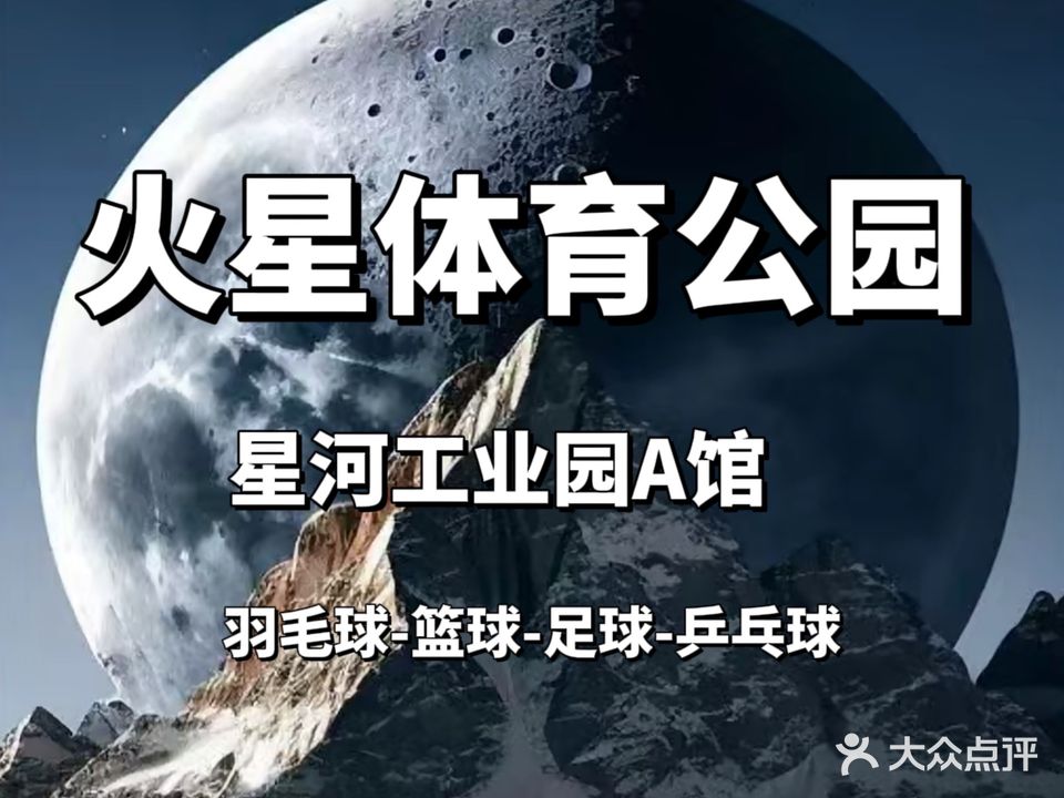火星体育运动公园足球篮球羽毛球