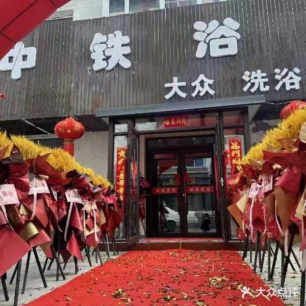 中铁浴池