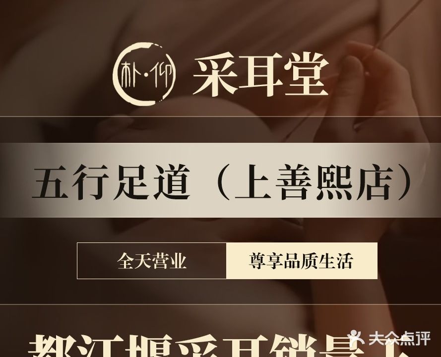 朴仰·采耳堂·五行足道(上善熙店)