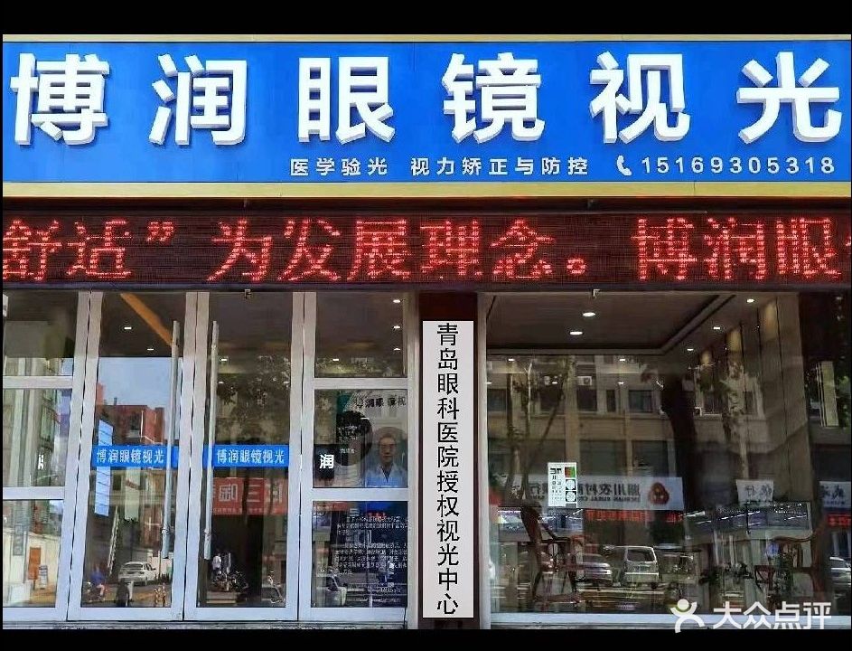 博润眼镜视光