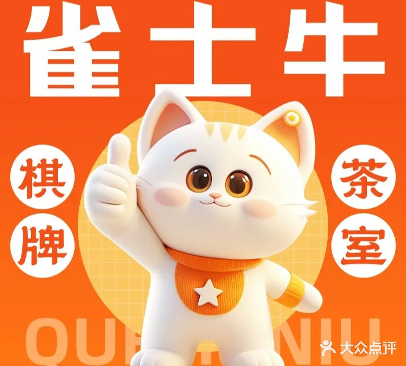 雀士牛自助棋牌茶室(禹州大学城店)