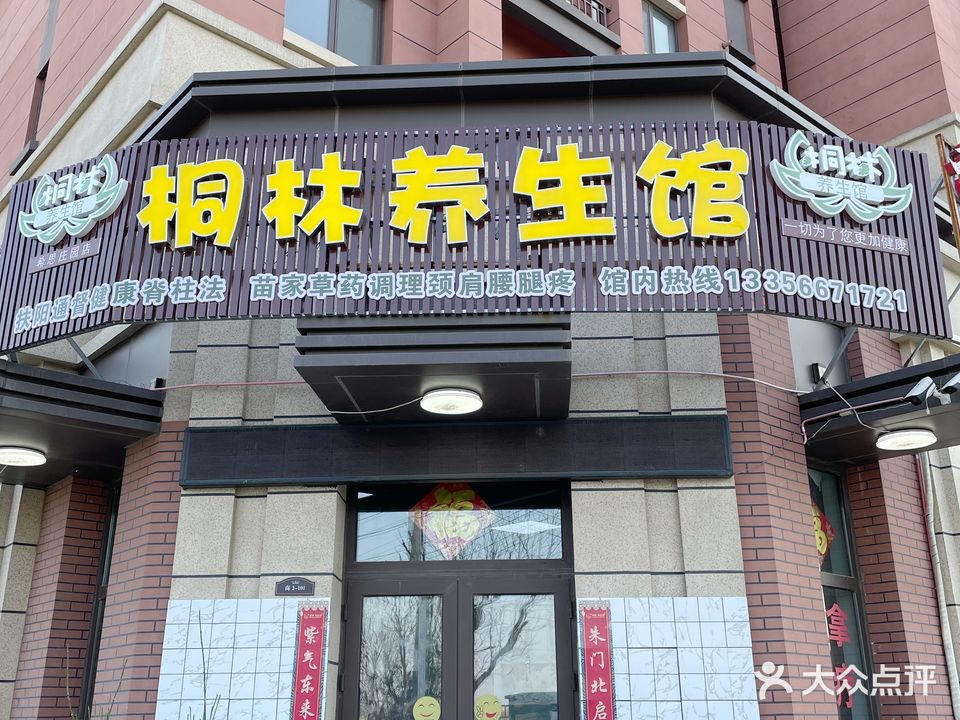 桐林养生馆