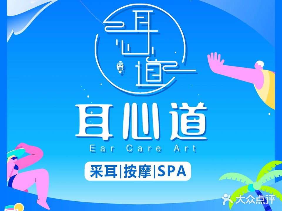 耳心道变装躺式采耳(厦禾路店)
