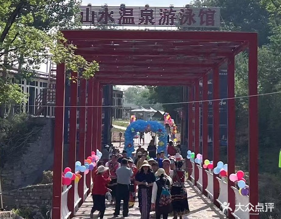 山水温泉游泳馆