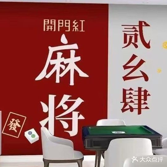 佳苑棋牌室