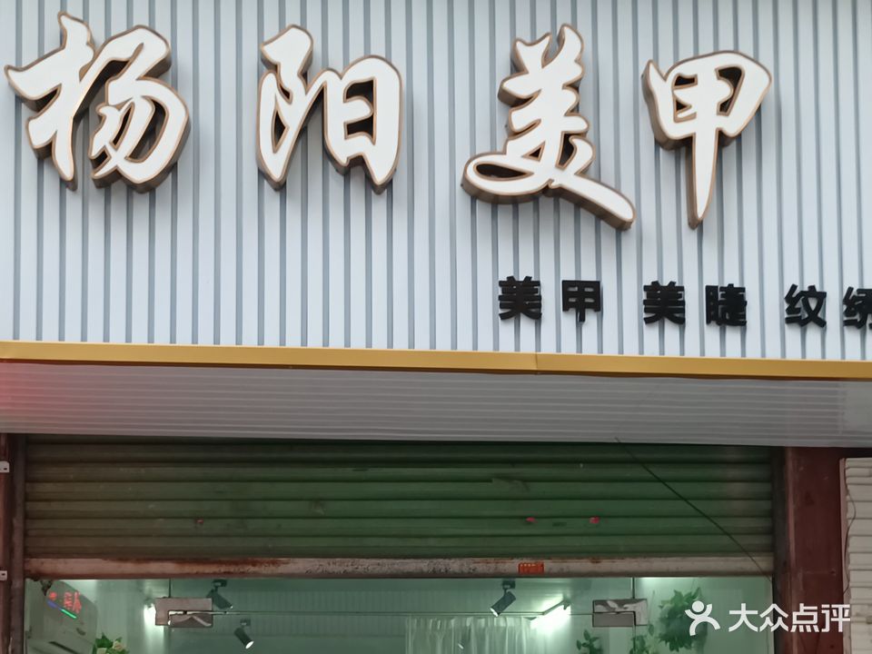 杨阳美甲