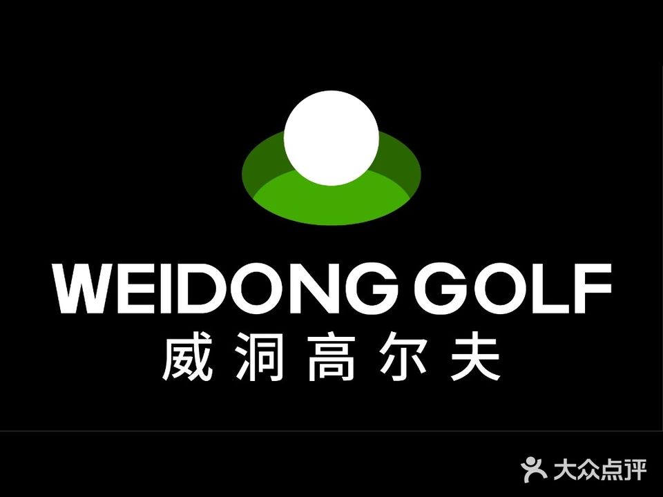威洞高尔夫