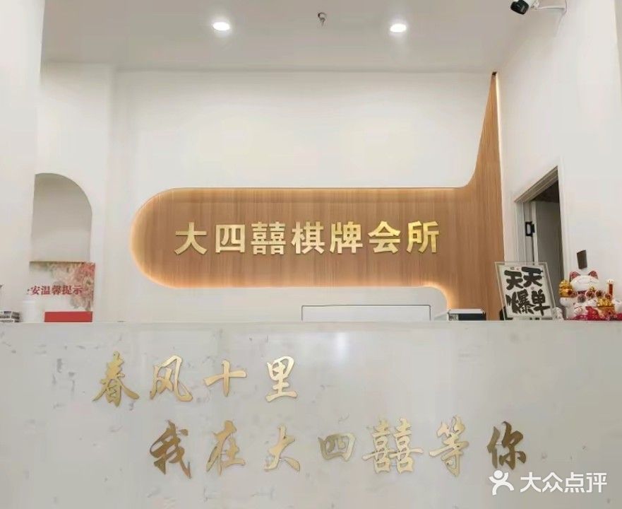 大四囍棋牌会所