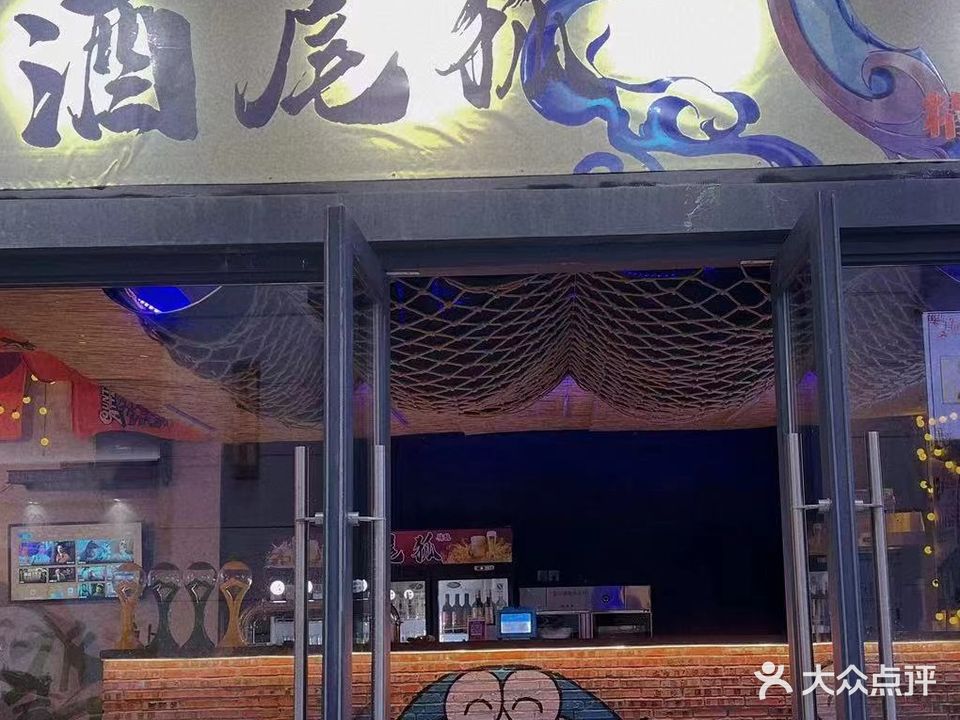 酒尾狐精酿啤酒吧