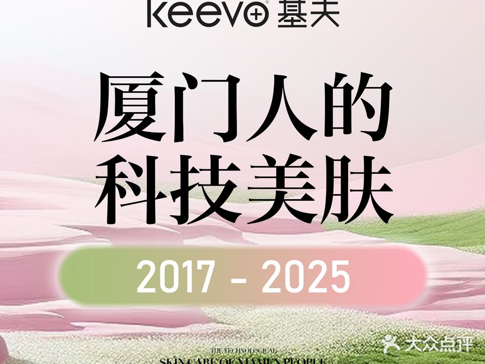 KEEVO基夫皮肤管理(瑞景直营店)