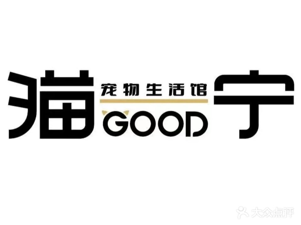 GOOD猫宁宠物生活馆