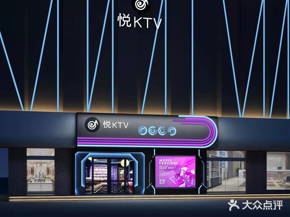 悦KTV(平邑店)