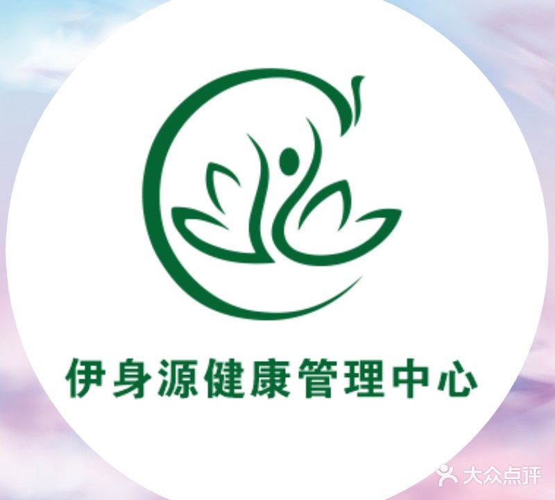 伊身源健康管理中心(永达花园店)