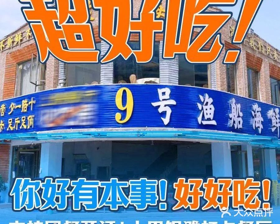 9号渔船海鲜餐厅(十里银滩店)
