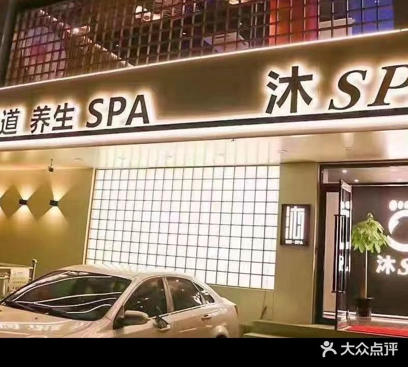 沐SPA·影音足道养生(新建南路店)