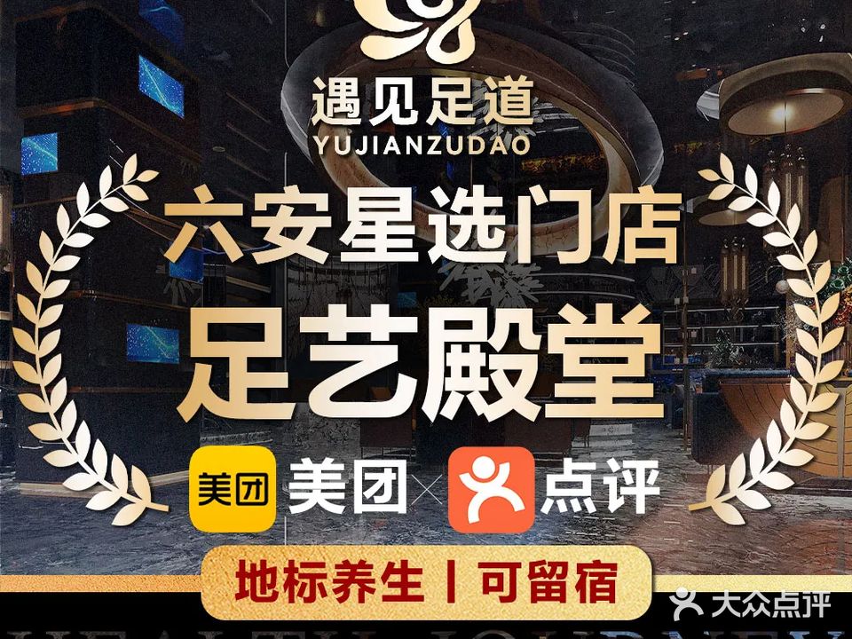 遇见影院式足道·SPA汤泉(六安店)