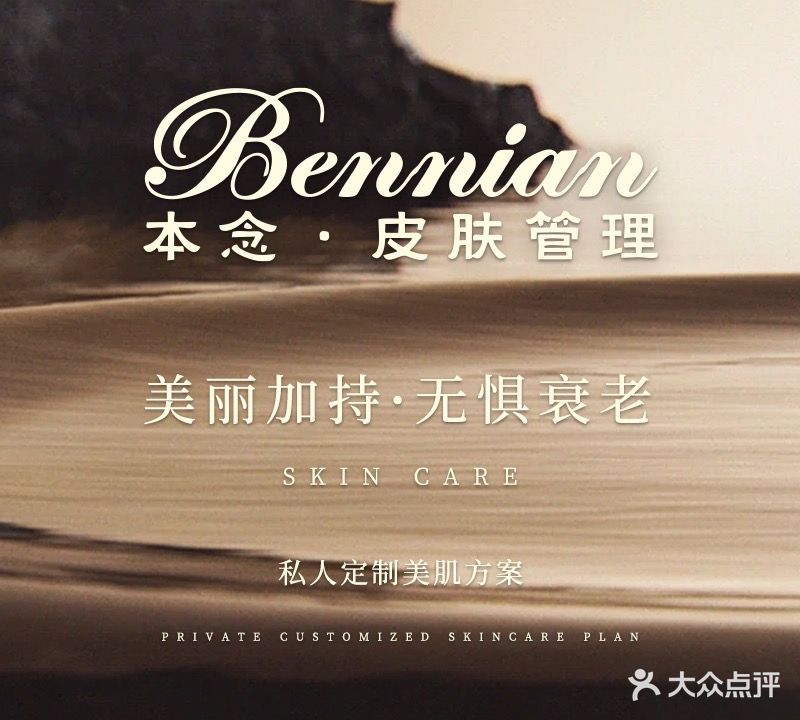 本念Bennian·皮肤管理中心(金融城店)