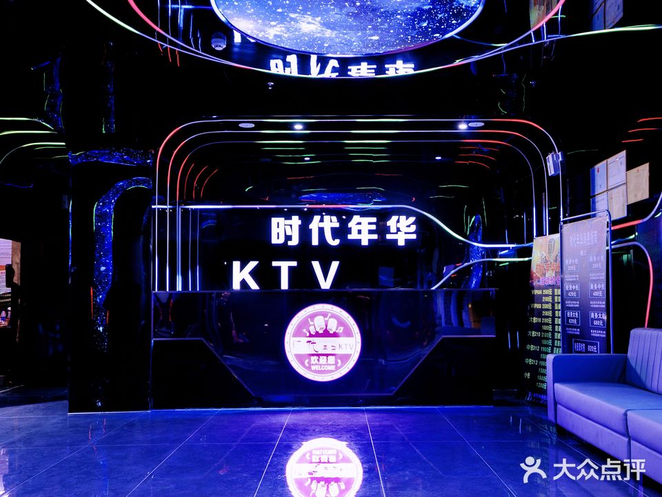 时代年华KTV