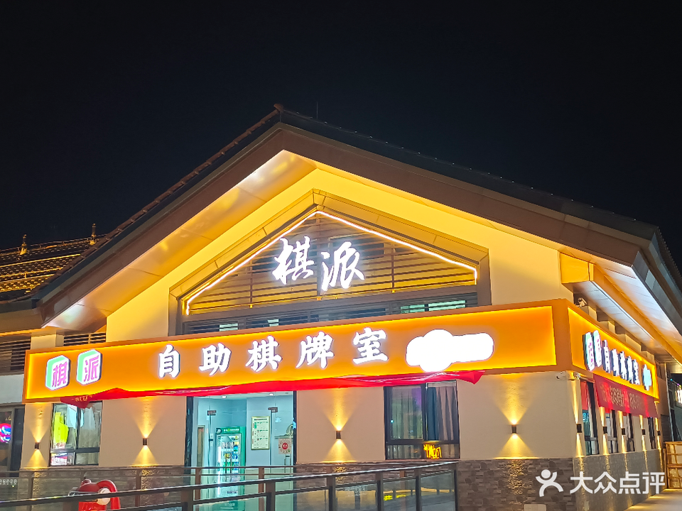 棋派自助棋牌室(吾悦广场店)