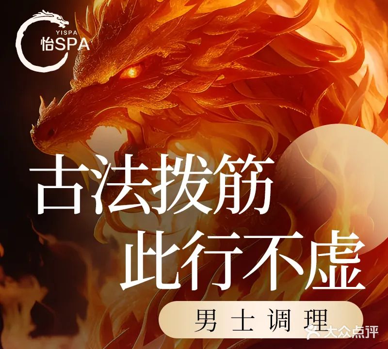 怡SPA古法抓龙筋