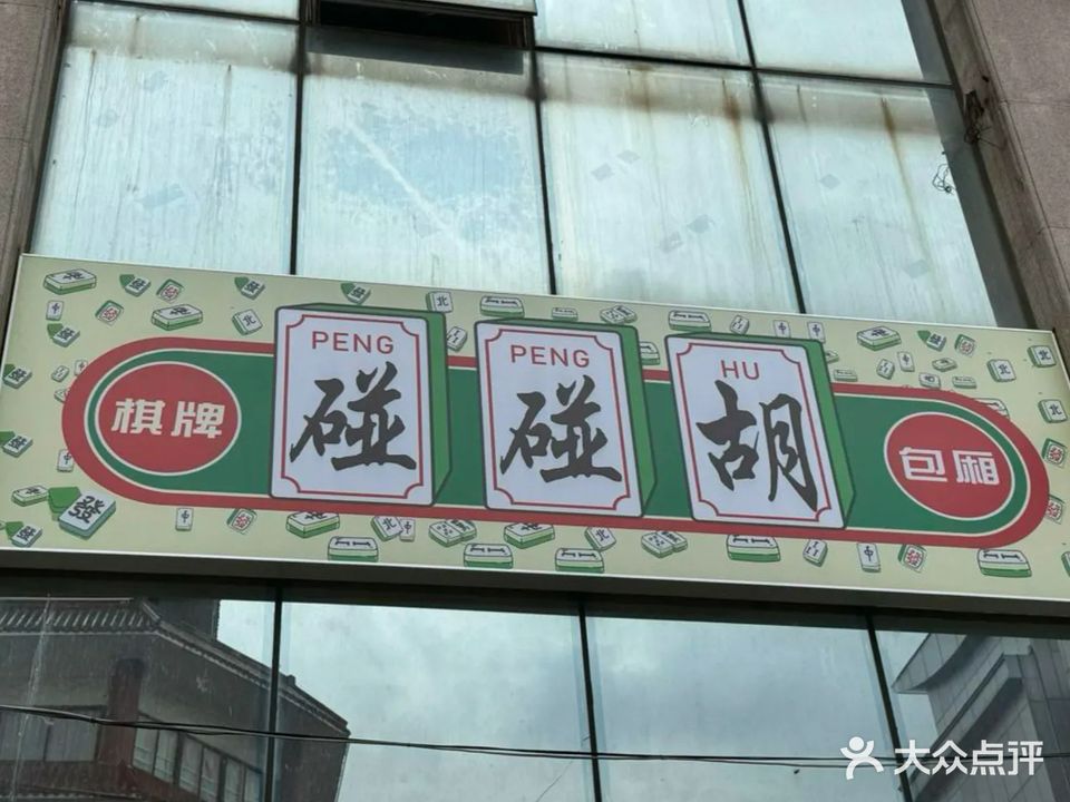 碰碰胡棋牌